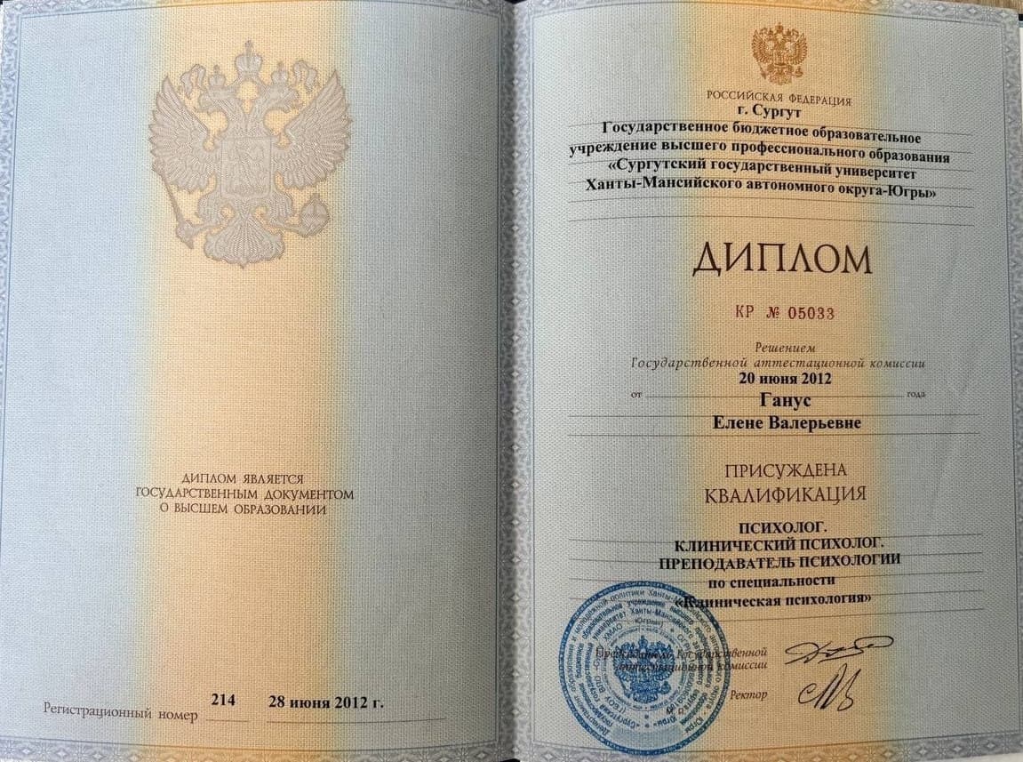 Диплом: Диплом специалиста: клиническая психология (выдан на фамилию Ганус)