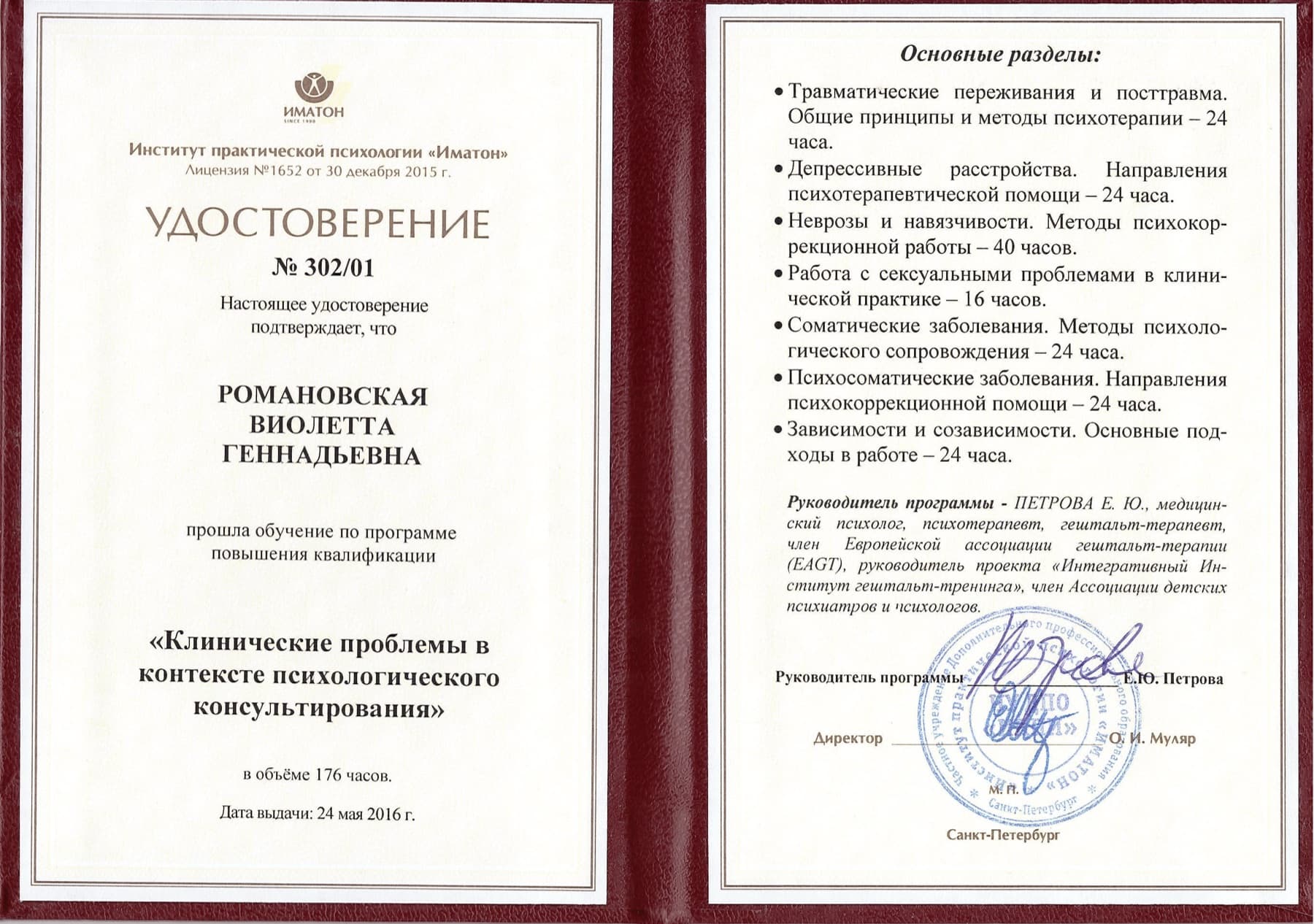 Сертификат: Клинические проблемы в контексте психологического консультирования