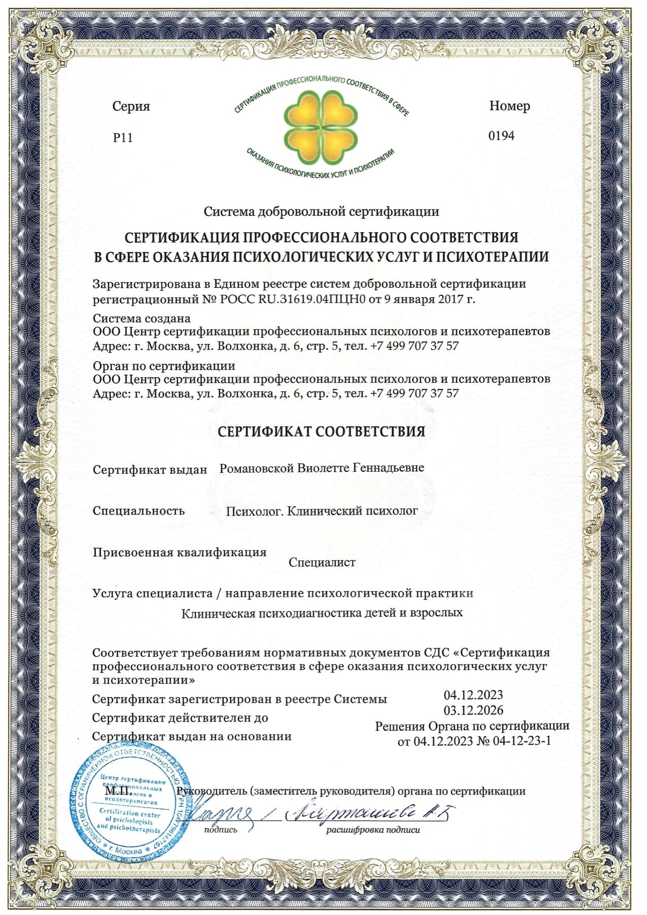 Сертификат: Сертификация профессионального соответствия: клиническая психодиагностика детей и взрослых