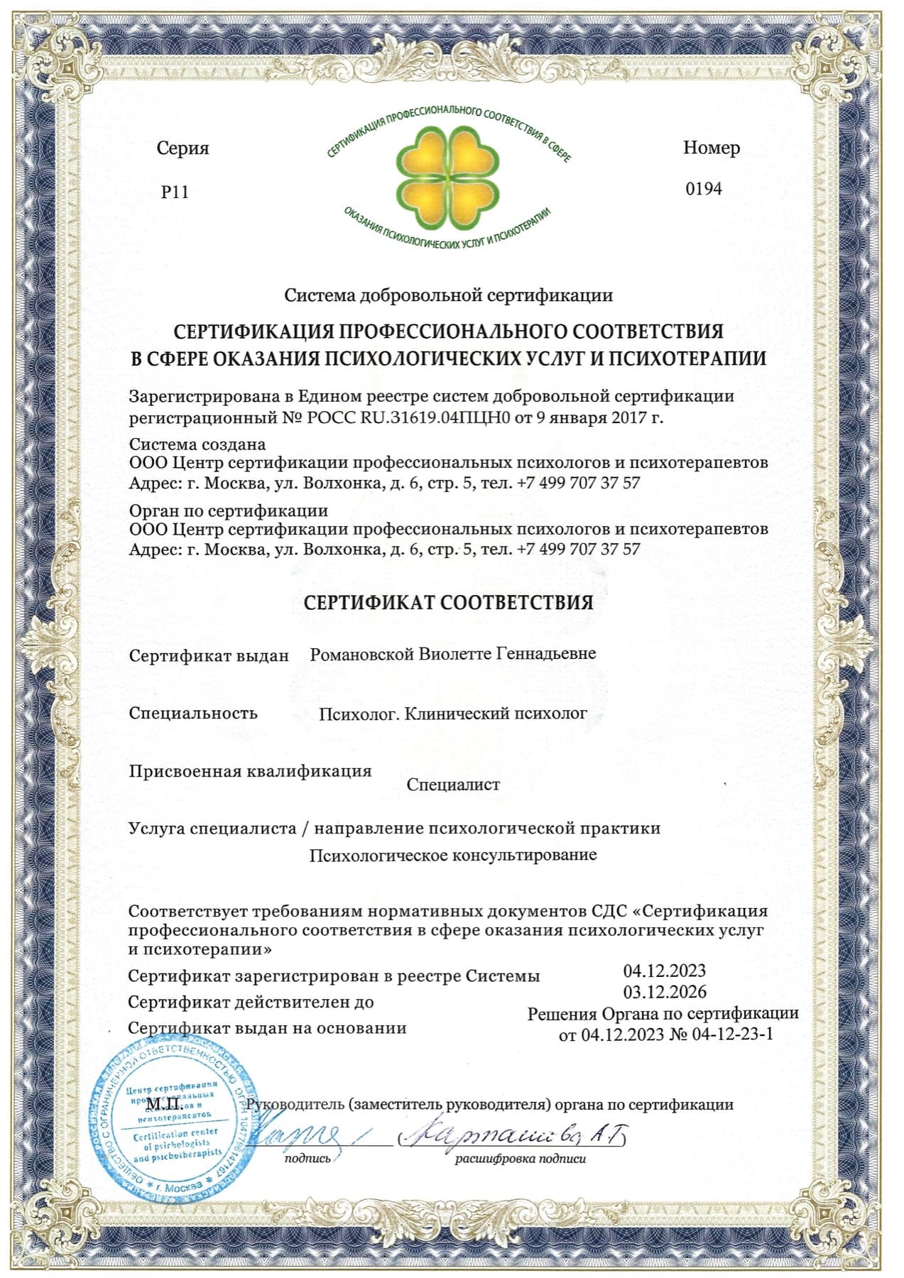 Сертификат: Сертификация профессионального соответствия: психологическое консультирование