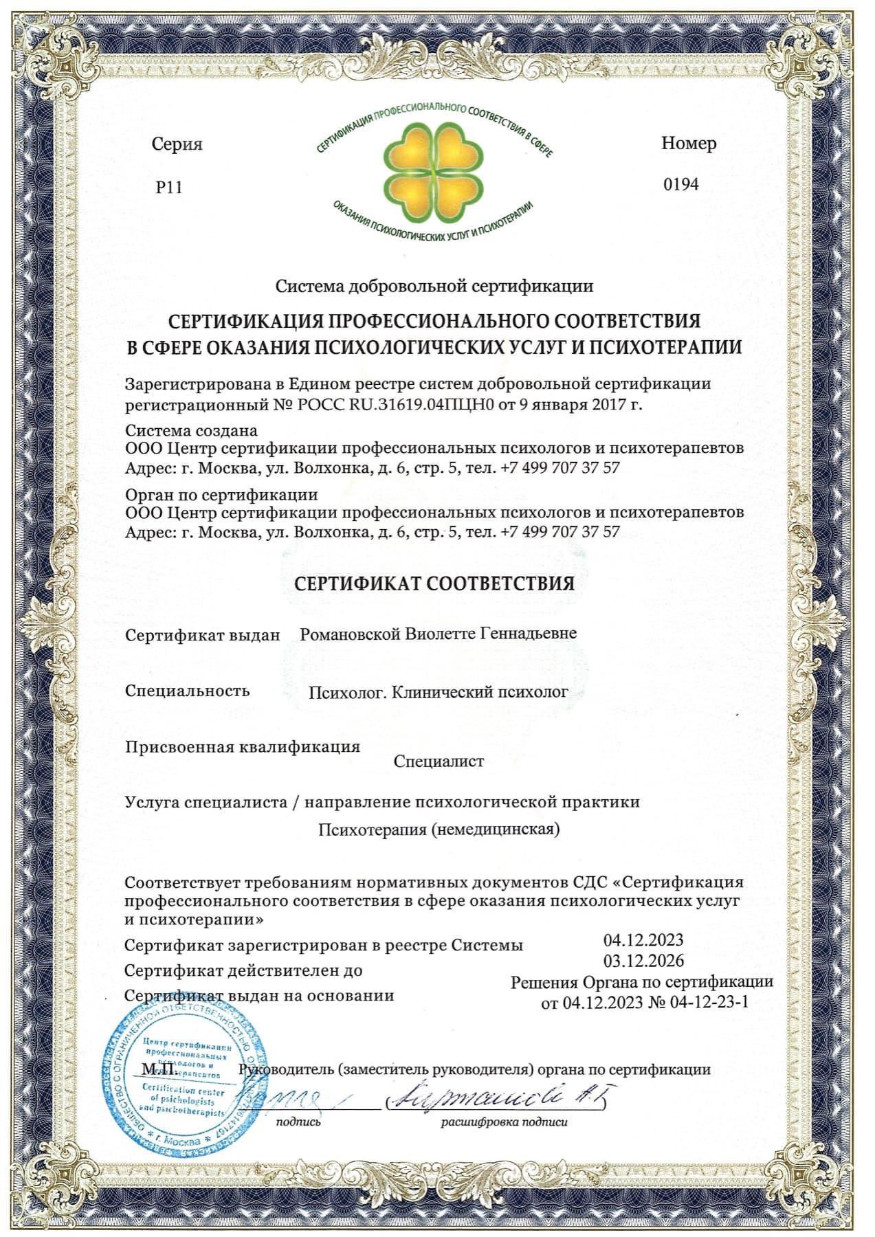 Сертификат: Сертификация профессионального соответствия: психотерапия (немедицинская)