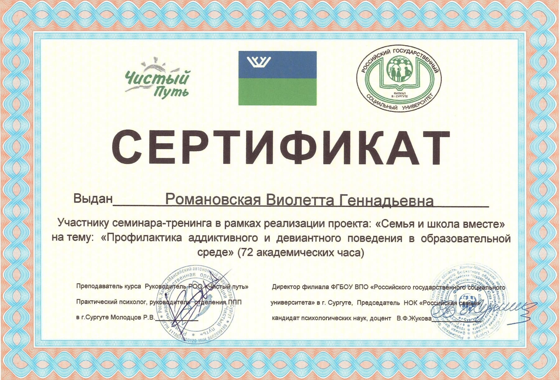 Сертификат: Профилактика аддиктивного и девиантного поведения в школьной среде