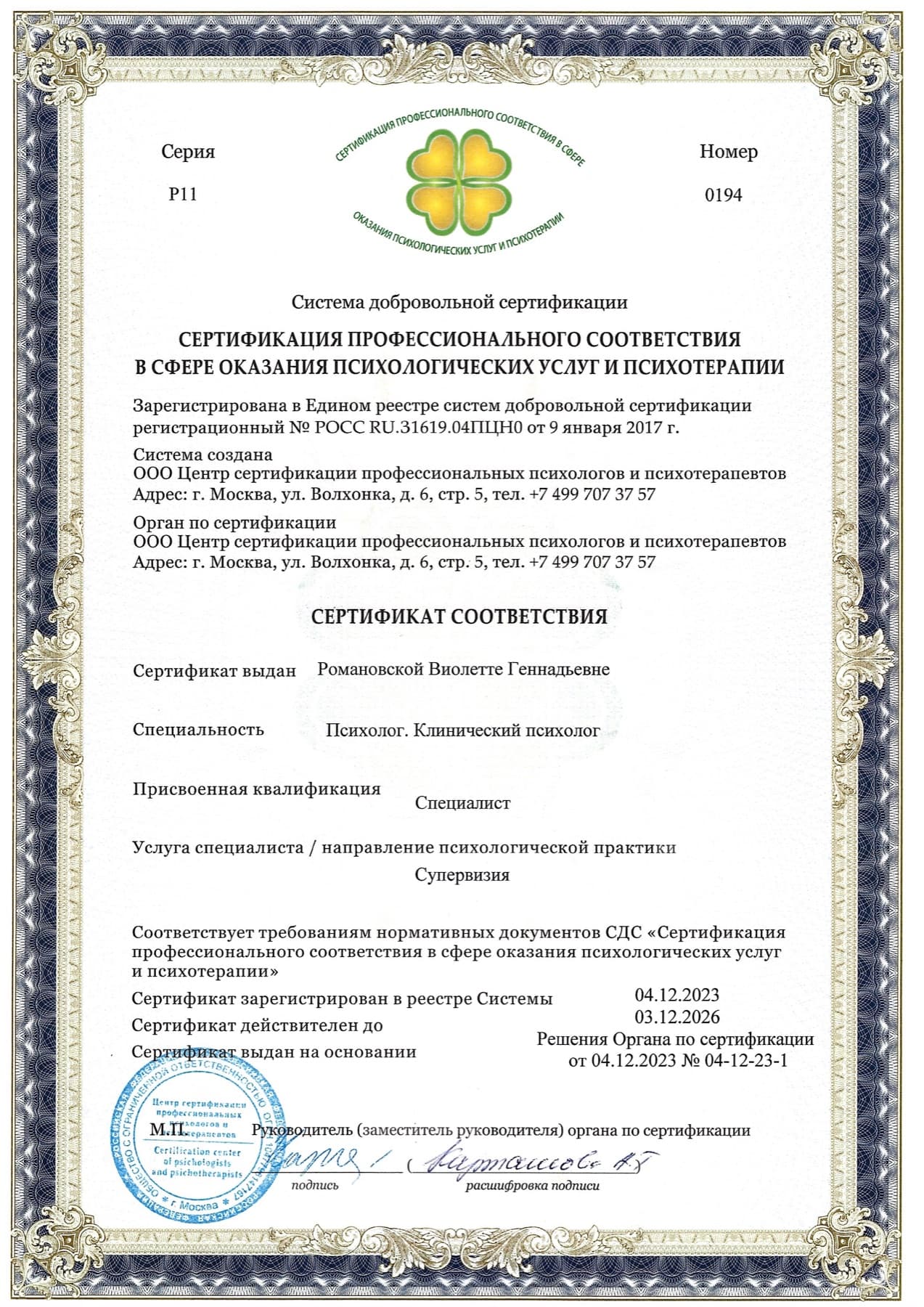 Сертификат: Сертификация профессионального соответствия: супервизия