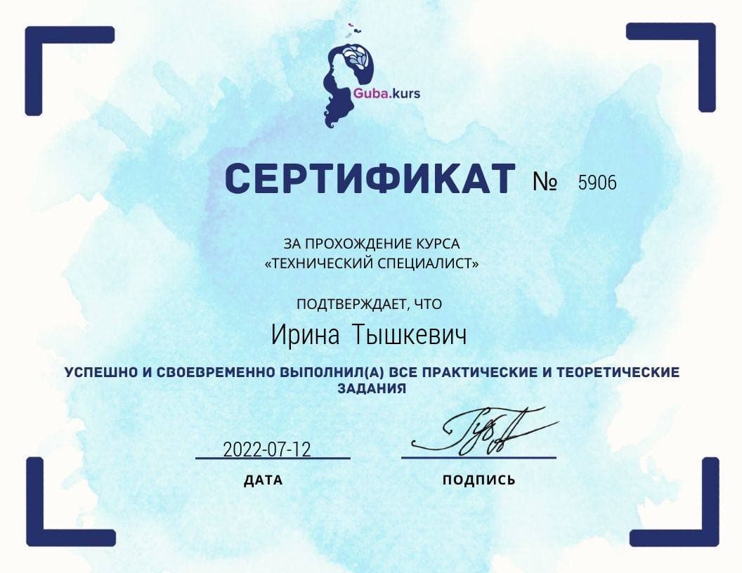 Сертификат: Технический специалист