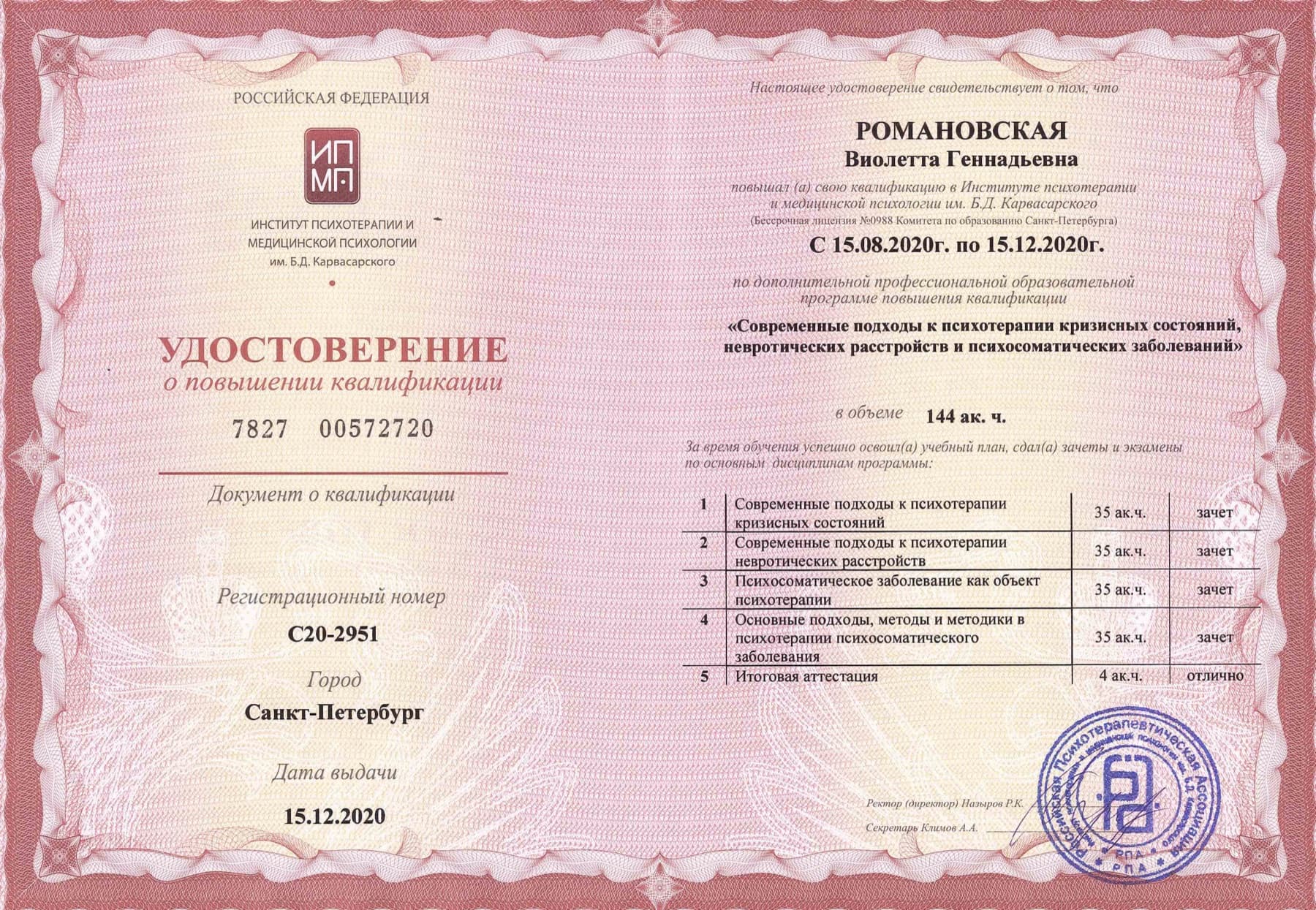 Повышение квалификации: Современные подходы к психотерапии кризисных состояний, невротических расстройств и психосоматических заболеваний
