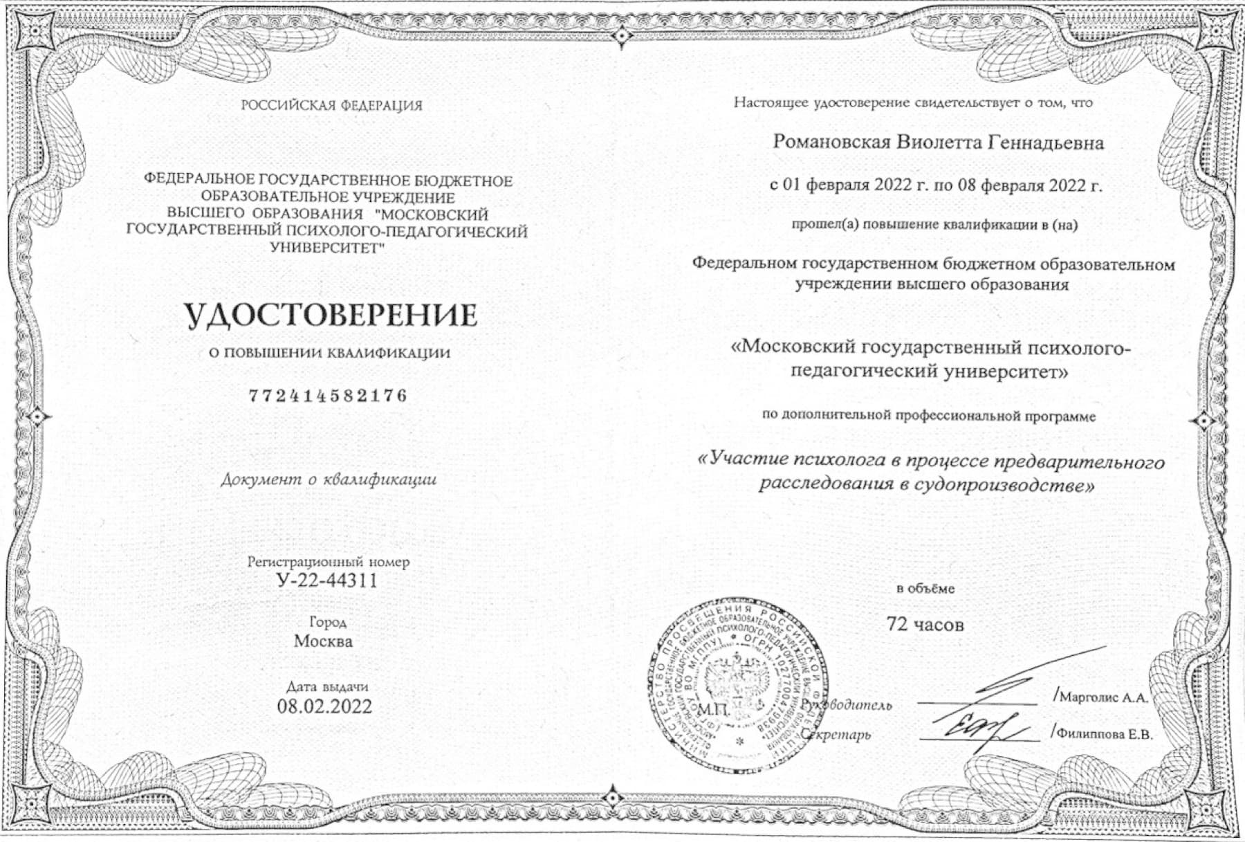 Повышение квалификации: Участие психолога в процессе предварительного расследования в судопроизводстве