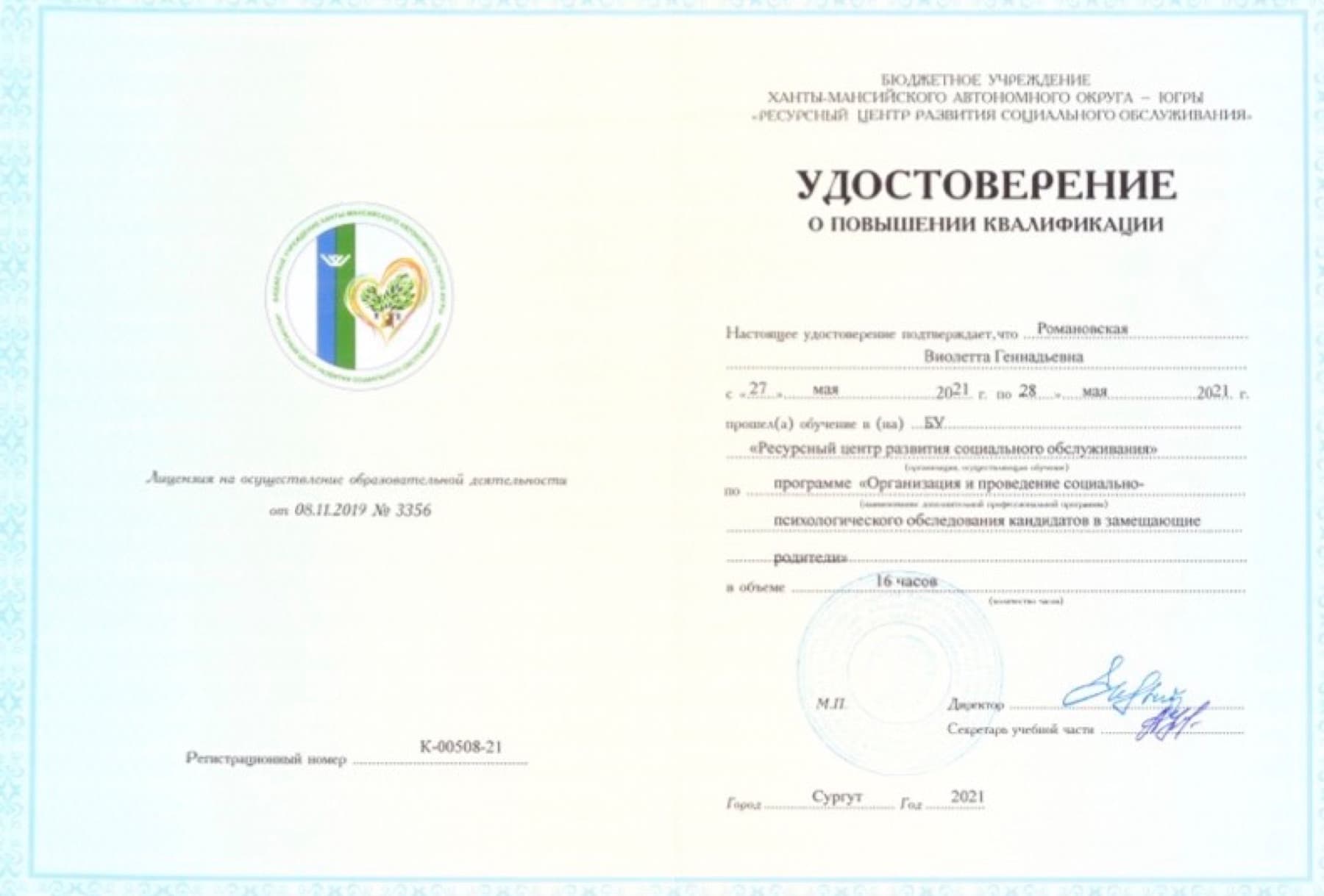 Повышение квалификации: Организация и проведение социально-психологического обследования кандидатов в замещающие родители